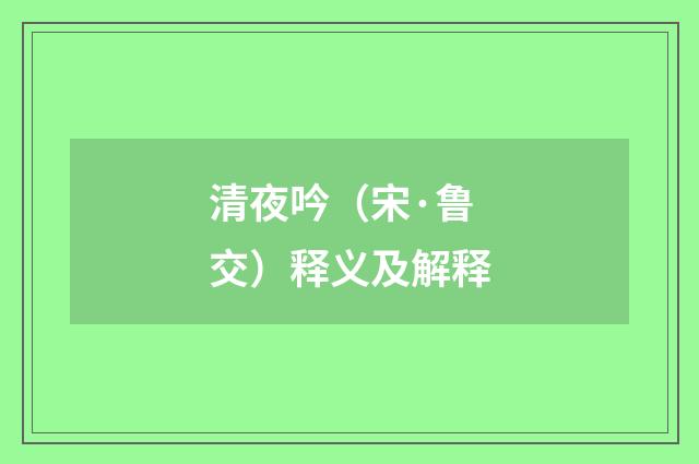 清夜吟（宋·鲁交）释义及解释