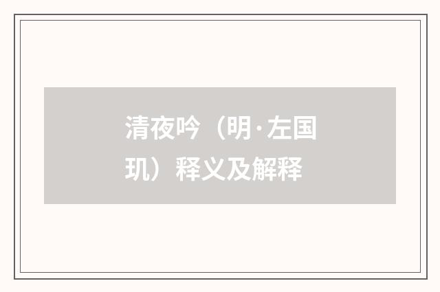 清夜吟（明·左国玑）释义及解释