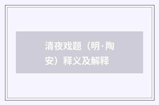 清夜戏题（明·陶安）释义及解释