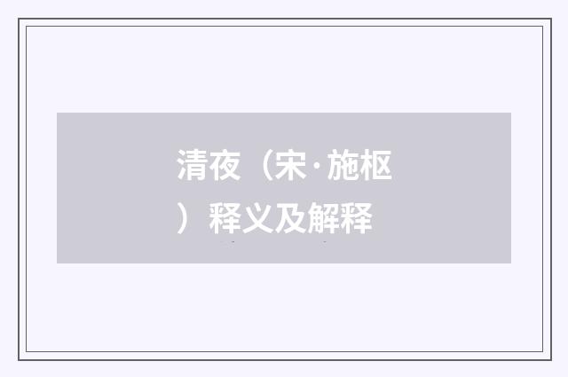 清夜（宋·施枢）释义及解释
