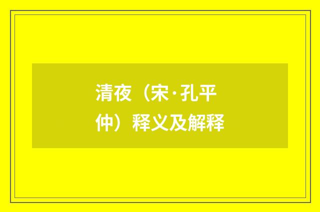 清夜（宋·孔平仲）释义及解释