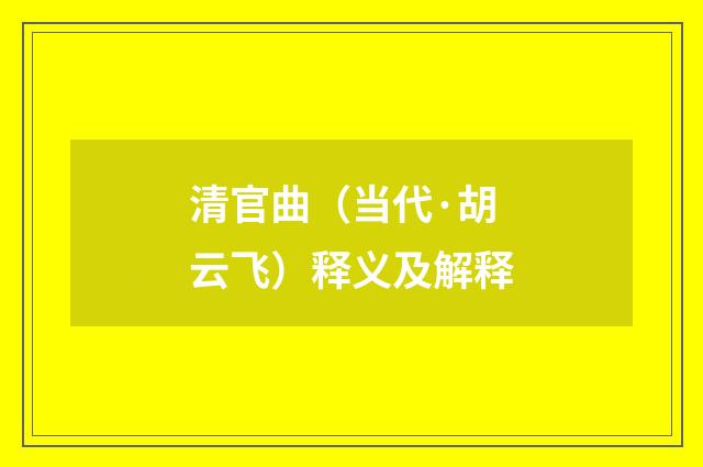 清官曲（当代·胡云飞）释义及解释