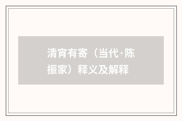清宵有寄（当代·陈振家）释义及解释