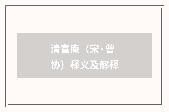 清富庵（宋·曾协）释义及解释