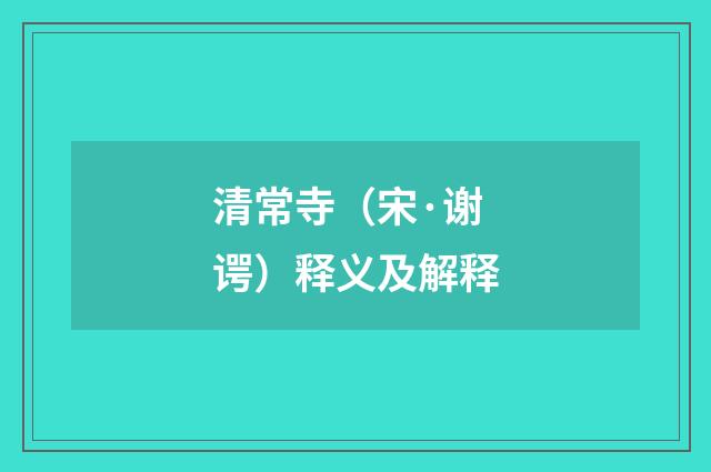 清常寺（宋·谢谔）释义及解释