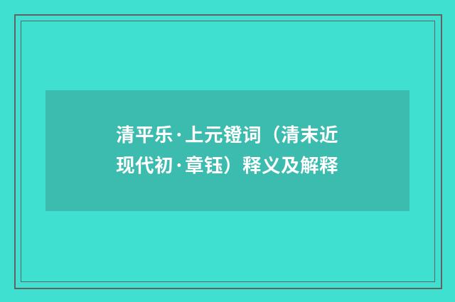 清平乐·上元镫词（清末近现代初·章钰）释义及解释