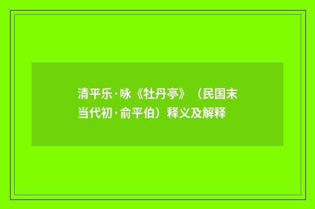 清平乐·咏《牡丹亭》（民国末当代初·俞平伯）释义及解释