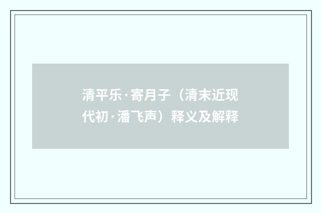 清平乐·寄月子（清末近现代初·潘飞声）释义及解释