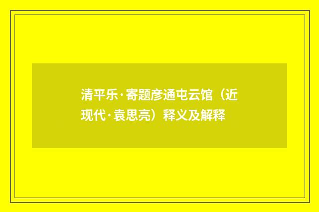 清平乐·寄题彦通屯云馆（近现代·袁思亮）释义及解释