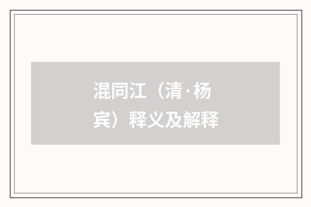 混同江（清·杨宾）释义及解释