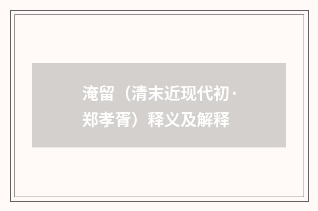 淹留（清末近现代初·郑孝胥）释义及解释