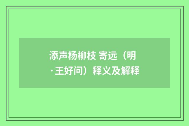 添声杨柳枝 寄远（明·王好问）释义及解释