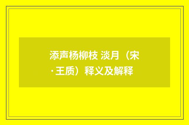 添声杨柳枝 淡月（宋·王质）释义及解释
