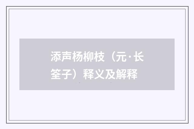 添声杨柳枝（元·长筌子）释义及解释