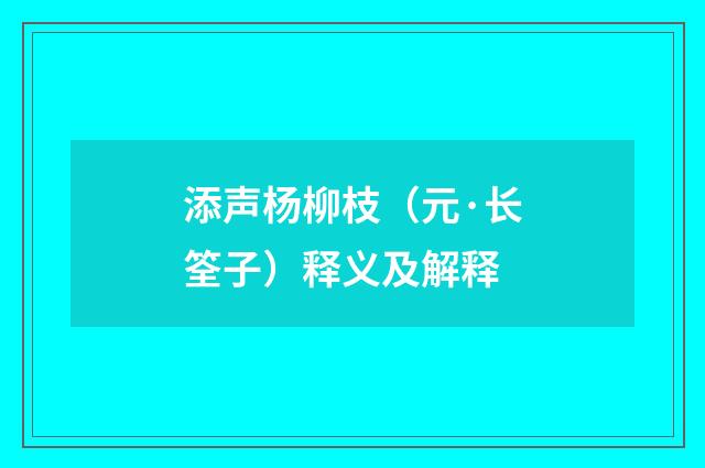 添声杨柳枝（元·长筌子）释义及解释