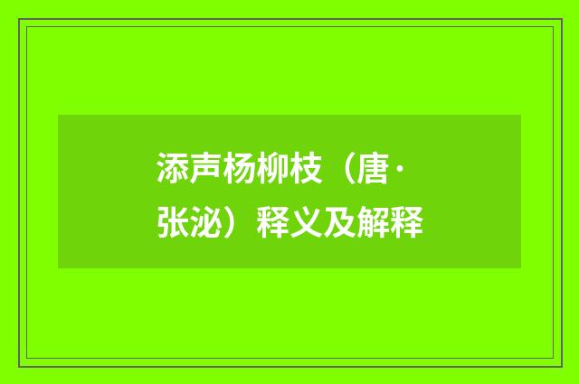 添声杨柳枝（唐·张泌）释义及解释