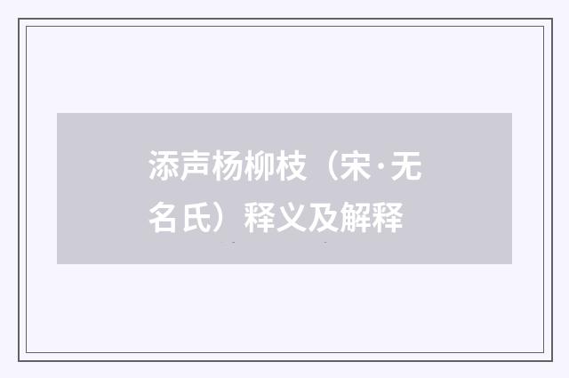 添声杨柳枝（宋·无名氏）释义及解释