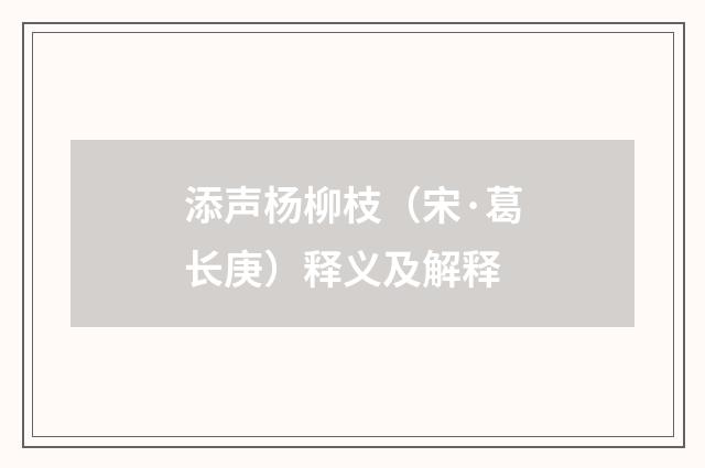 添声杨柳枝（宋·葛长庚）释义及解释