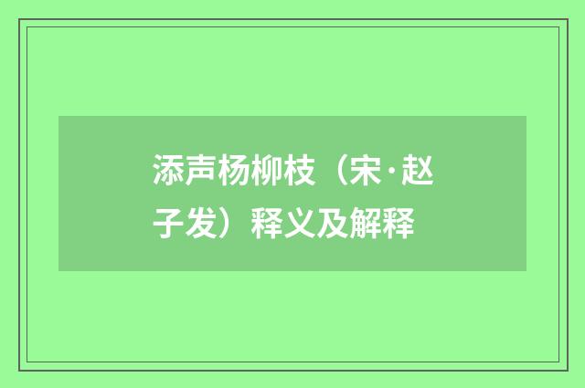 添声杨柳枝（宋·赵子发）释义及解释