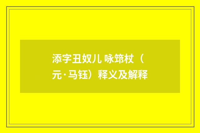 添字丑奴儿 咏筇杖（元·马钰）释义及解释