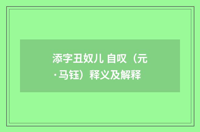 添字丑奴儿 自叹（元·马钰）释义及解释