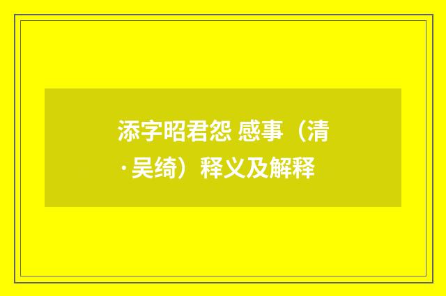 添字昭君怨 感事（清·吴绮）释义及解释