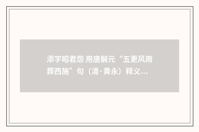 添字昭君怨 用唐解元“五更风雨葬西施”句（清·黄永）释义及解释