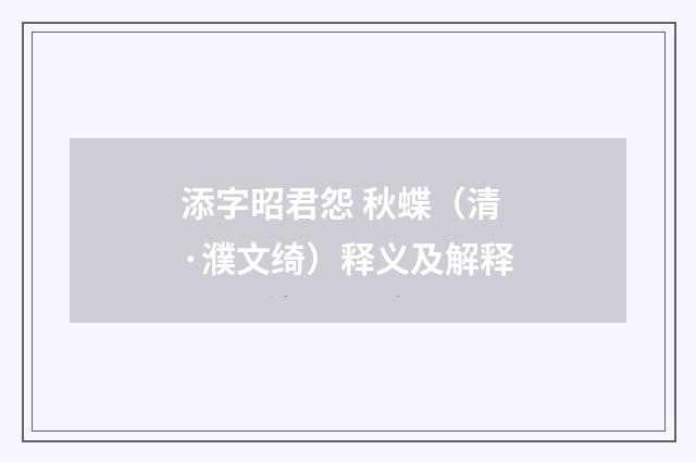 添字昭君怨 秋蝶（清·濮文绮）释义及解释