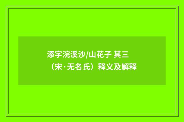添字浣溪沙/山花子 其三（宋·无名氏）释义及解释