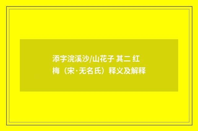 添字浣溪沙/山花子 其二 红梅（宋·无名氏）释义及解释