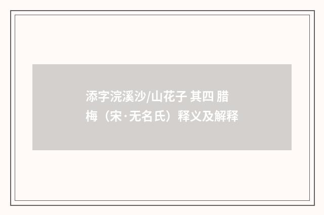 添字浣溪沙/山花子 其四 腊梅（宋·无名氏）释义及解释