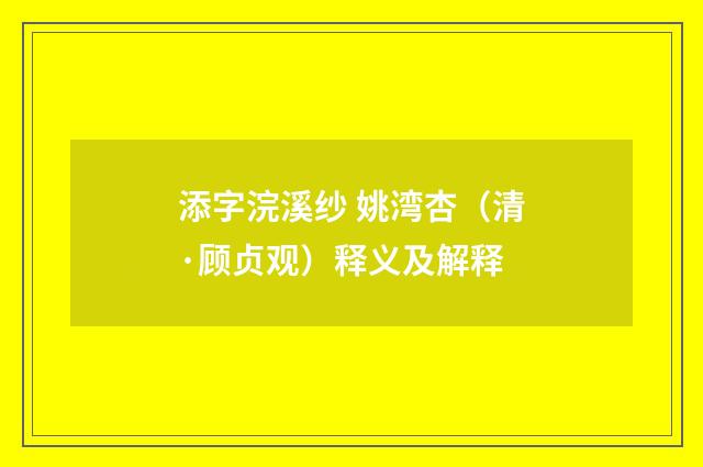 添字浣溪纱 姚湾杏（清·顾贞观）释义及解释