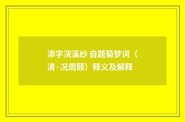 添字浣溪纱 自题菊梦词（清·况周颐）释义及解释