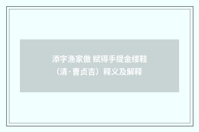 添字渔家傲 赋得手提金缕鞋（清·曹贞吉）释义及解释