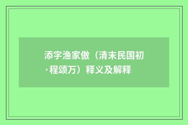 添字渔家傲（清末民国初·程颂万）释义及解释