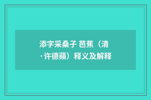 添字采桑子 芭蕉（清·许德蘋）释义及解释