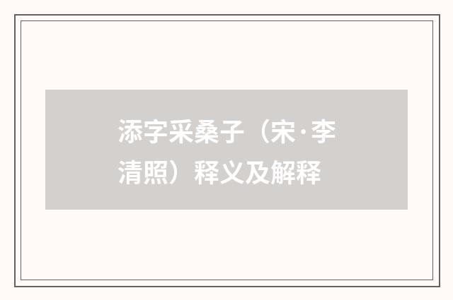添字采桑子（宋·李清照）释义及解释