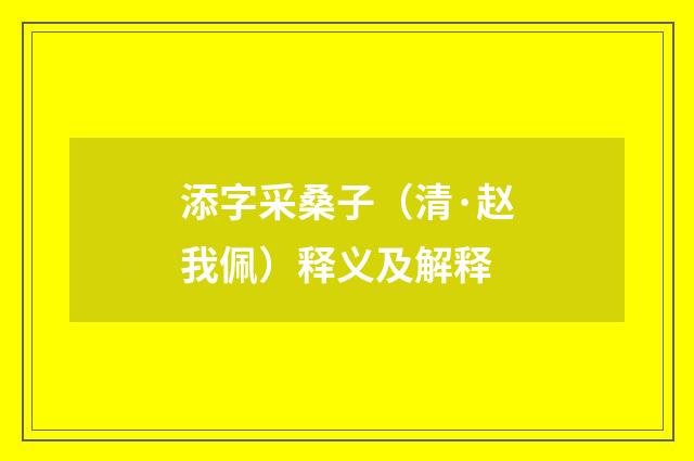 添字采桑子（清·赵我佩）释义及解释