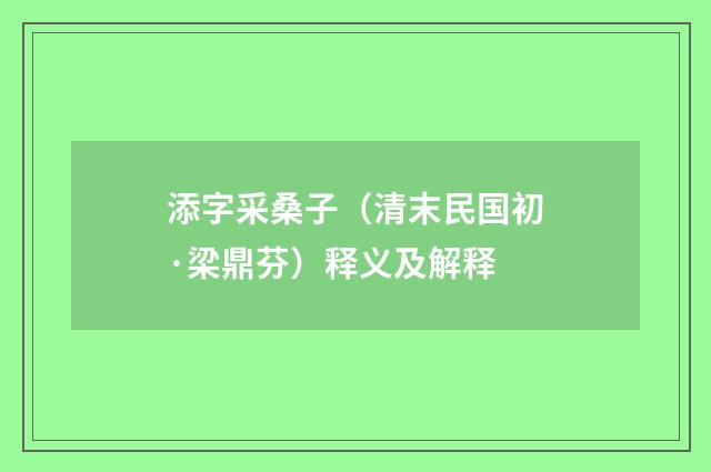 添字采桑子（清末民国初·梁鼎芬）释义及解释