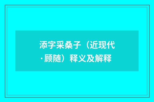 添字采桑子（近现代·顾随）释义及解释