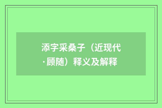 添字采桑子（近现代·顾随）释义及解释