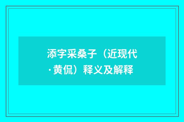添字采桑子（近现代·黄侃）释义及解释