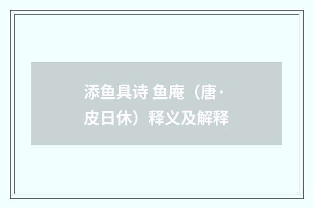 添鱼具诗 鱼庵（唐·皮日休）释义及解释