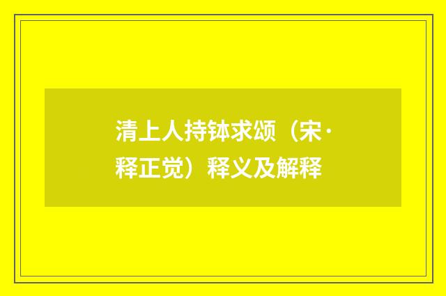 清上人持钵求颂（宋·释正觉）释义及解释