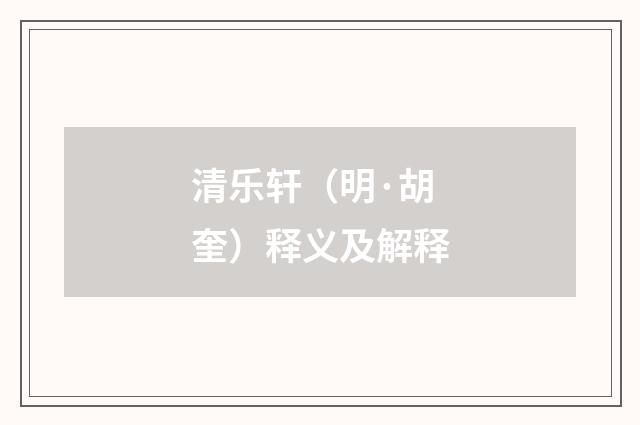 清乐轩（明·胡奎）释义及解释