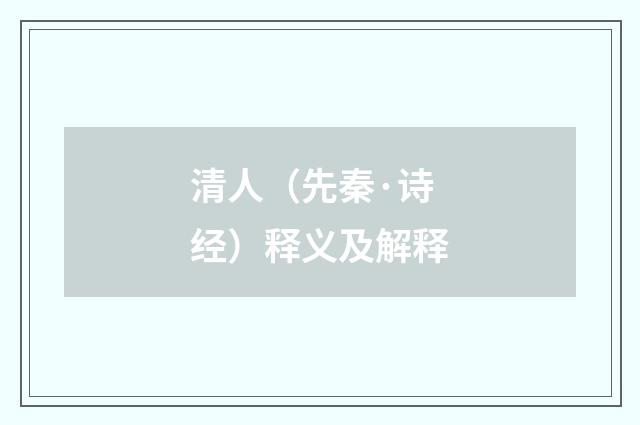 清人（先秦·诗经）释义及解释