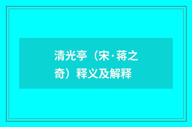 清光亭（宋·蒋之奇）释义及解释