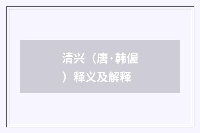 清兴（唐·韩偓）释义及解释