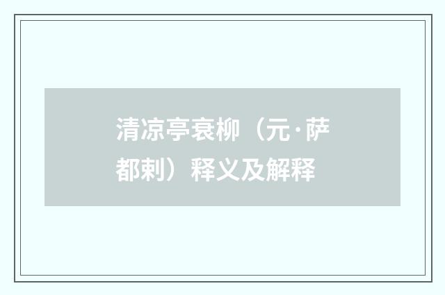 清凉亭衰柳（元·萨都剌）释义及解释