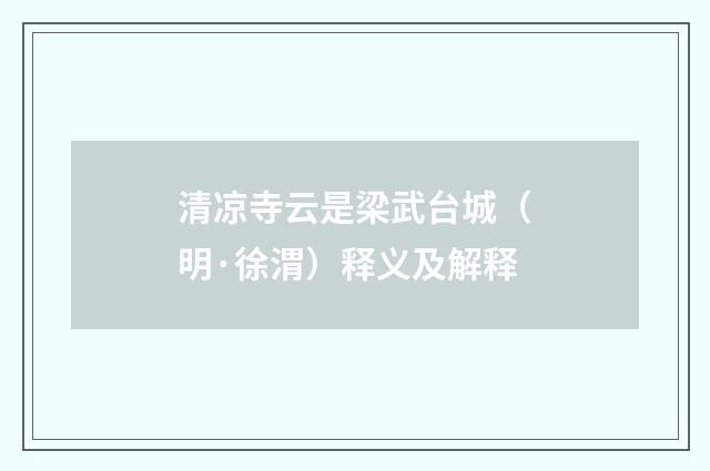 清凉寺云是梁武台城（明·徐渭）释义及解释